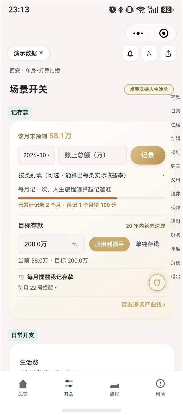 人生沙盒场景开关页：记存款输入框、目标存款 200 万、每月提醒，右侧是住房、结婚、带娃、父母、退休等场景列表