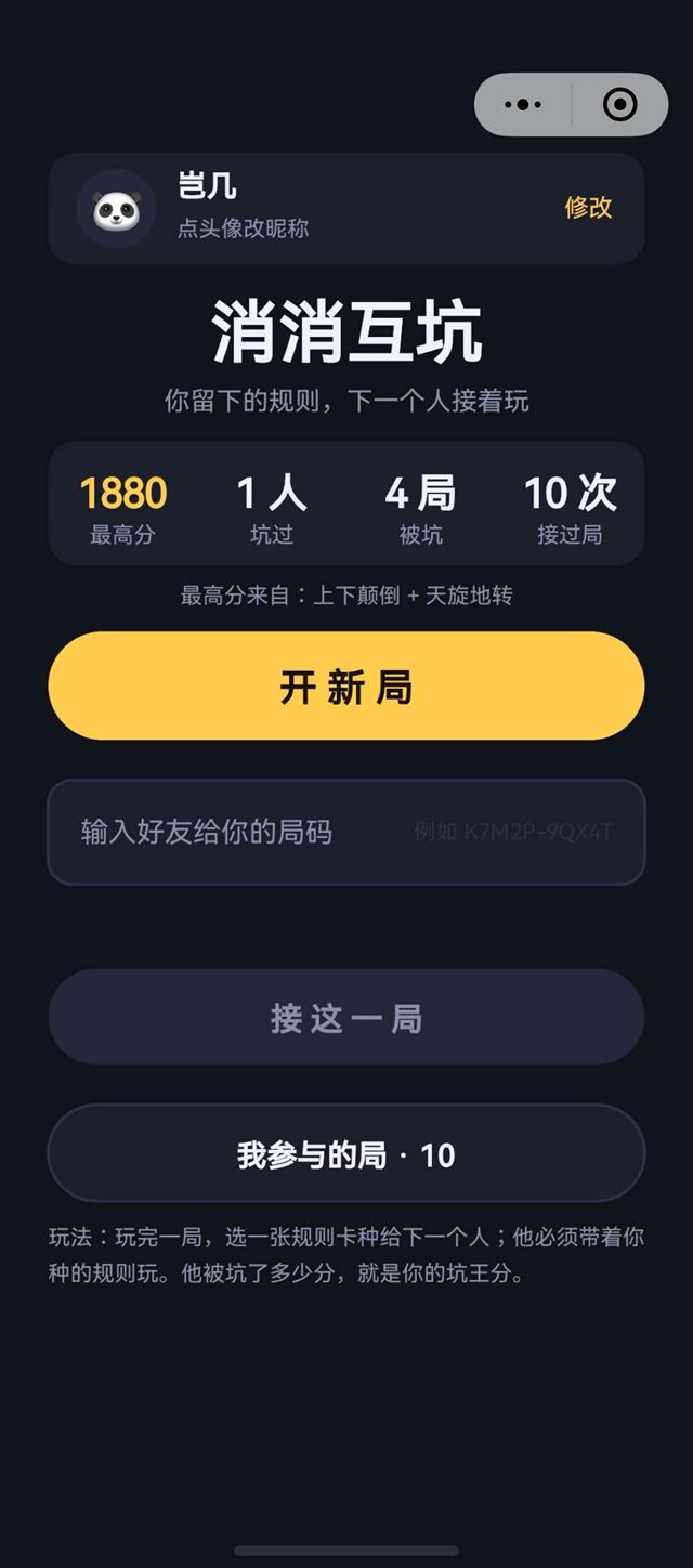 消消互坑首页：最高分、坑过、被坑、接过局四个数字，下面是开新局按钮与好友局码输入框