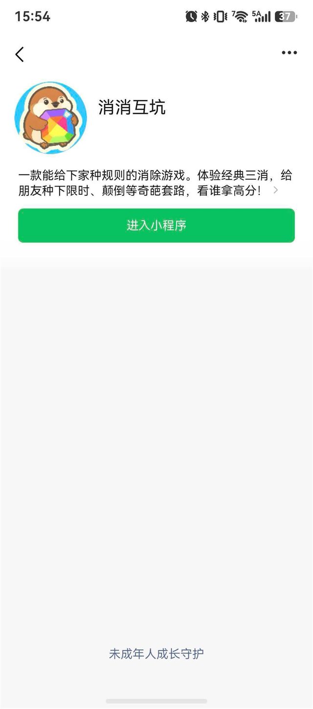 微信里的小游戏入口页：名称消消互坑，一句简介，以及进入小程序按钮